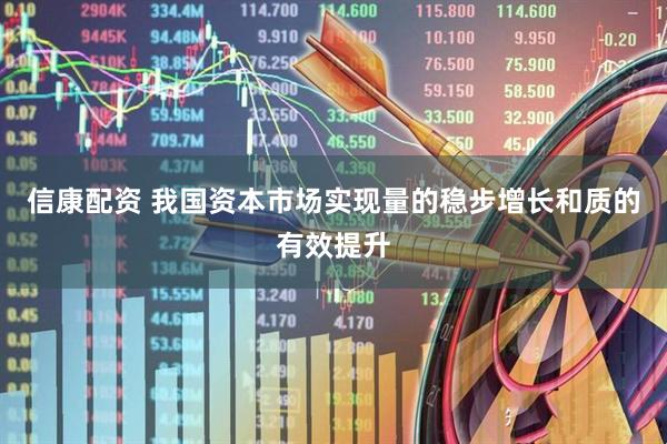 信康配资 我国资本市场实现量的稳步增长和质的有效提升