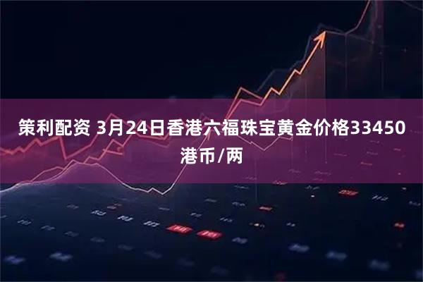 策利配资 3月24日香港六福珠宝黄金价格33450港币/两