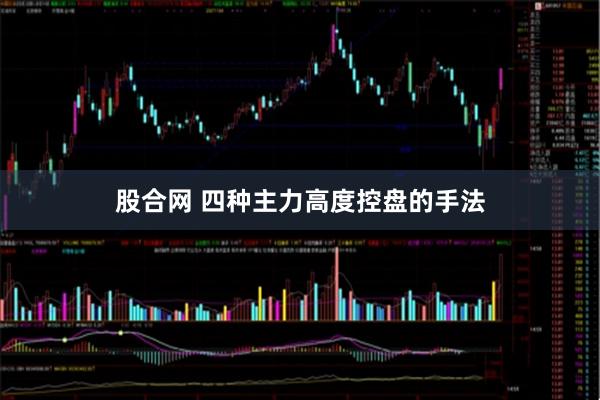 股合网 四种主力高度控盘的手法